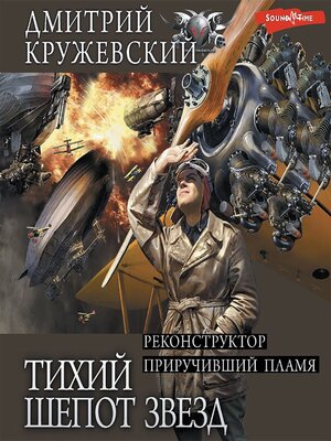 cover image of Тихий шепот звезд